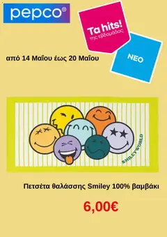 Preview of leaflet PEPCO - Φυλλάδιο from shop PEPCO valid from 14/05/2026