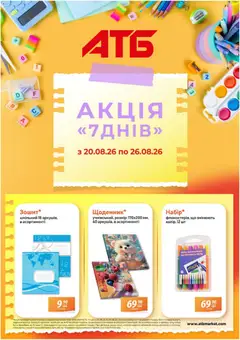 Попередній перегляд каталогу АТБ - Газета Акція 7 днів канцтовари з магазину АТБ дійсний від 20.08.2026