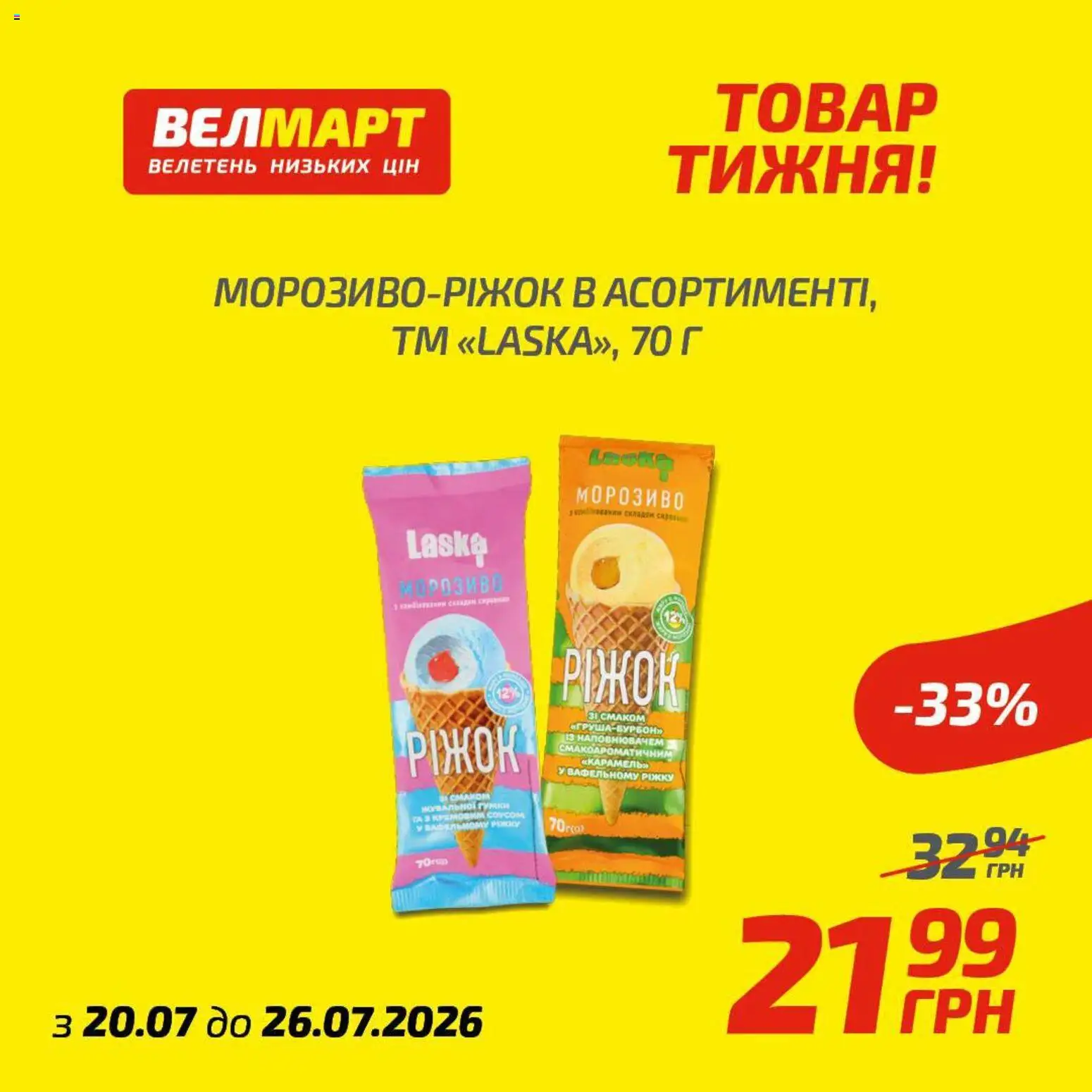 Попередній перегляд каталогу Велмарт Поточний каталог з магазину Велмарт дійсний від 20.07.2026