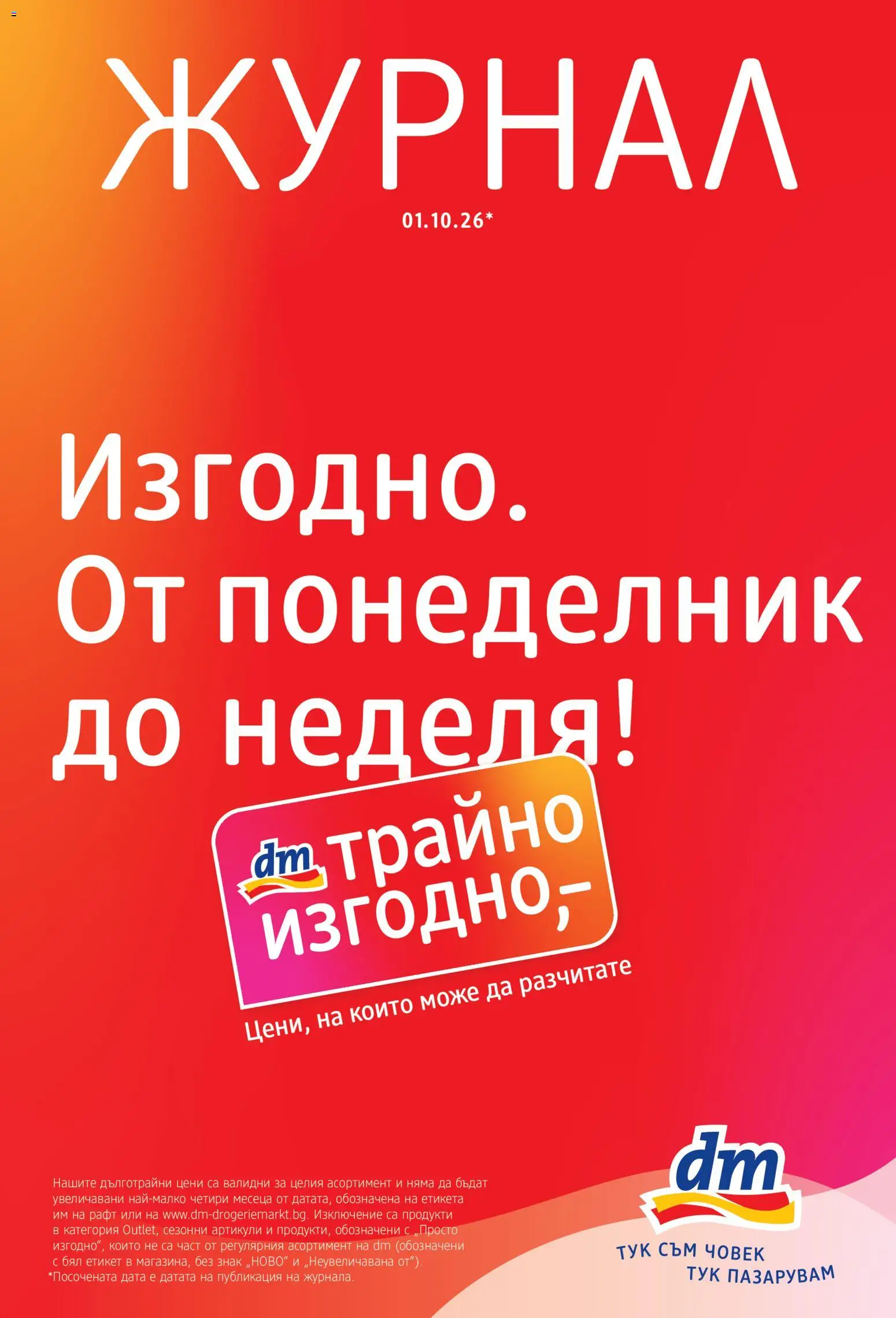Преглед на DM drogeriemarkt брошура от магазин DM drogeriemarkt - Офертата е валидна от 01.10.2026 - Рафт