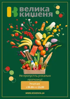 Попередній перегляд каталогу Велика кишеня каталог з магазину Велика кишеня дійсний від 12.10.2026
