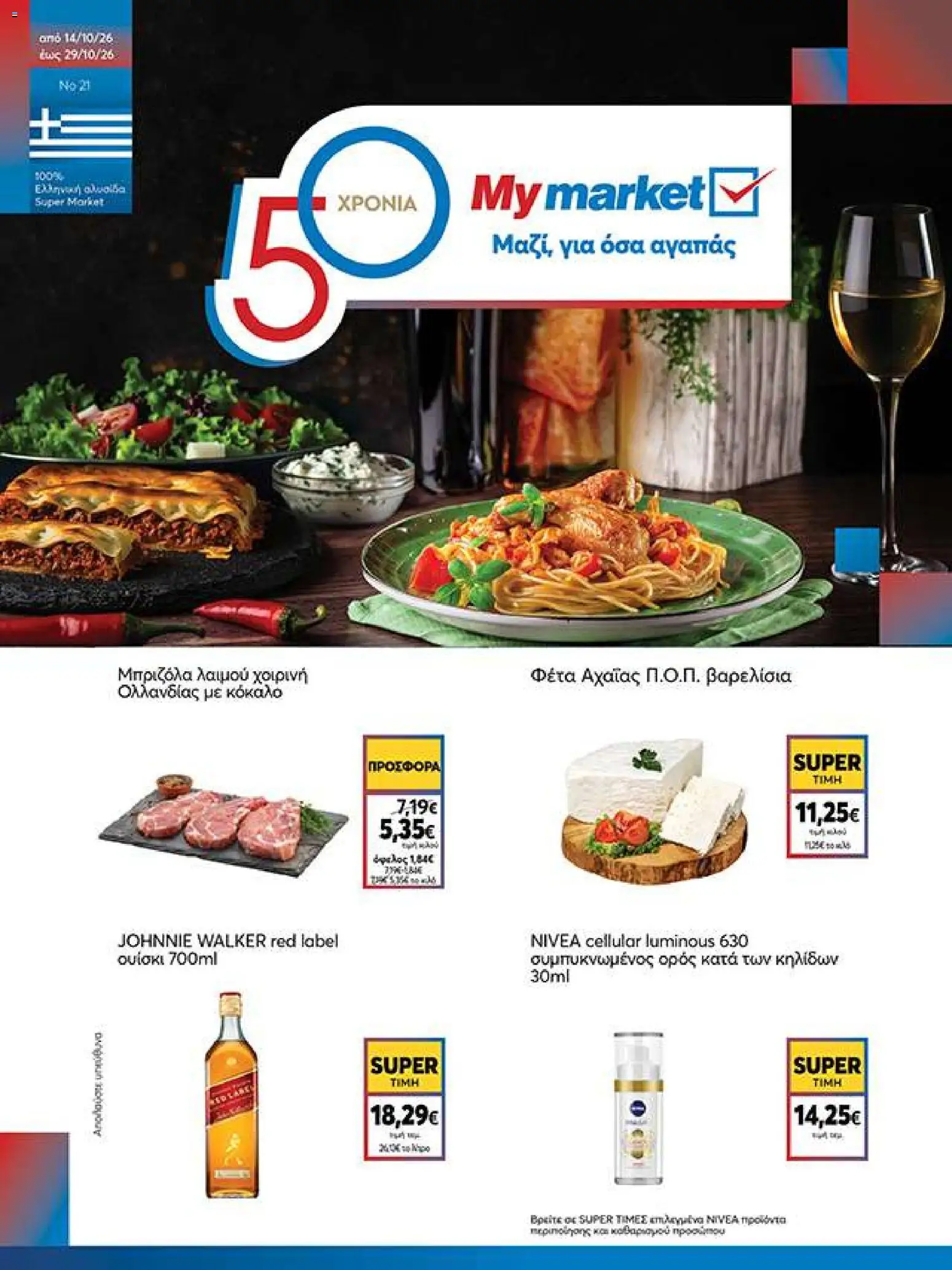 Preview of leaflet My market - Προσφορές from shop My market valid from 14/10/2026