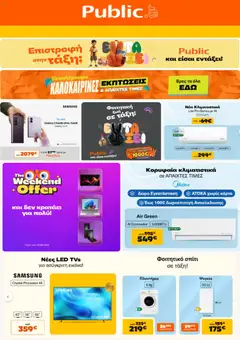 Preview of leaflet Public - Προσφορές from shop Public valid from 16/08/2026