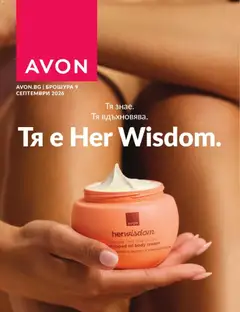 Преглед на AVON каталог 09 от магазин AVON - Офертата е валидна от 01.09.2026