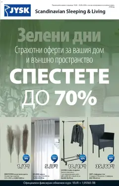 Преглед на JYSK брошура - Зелени дни от магазин JYSK - Офертата е валидна от 18.06.2026