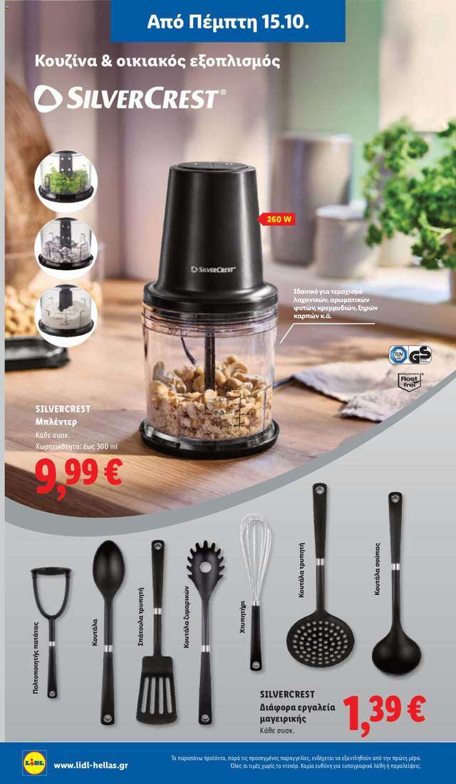 Νέο φυλλάδιο Lidl από τις 15/10