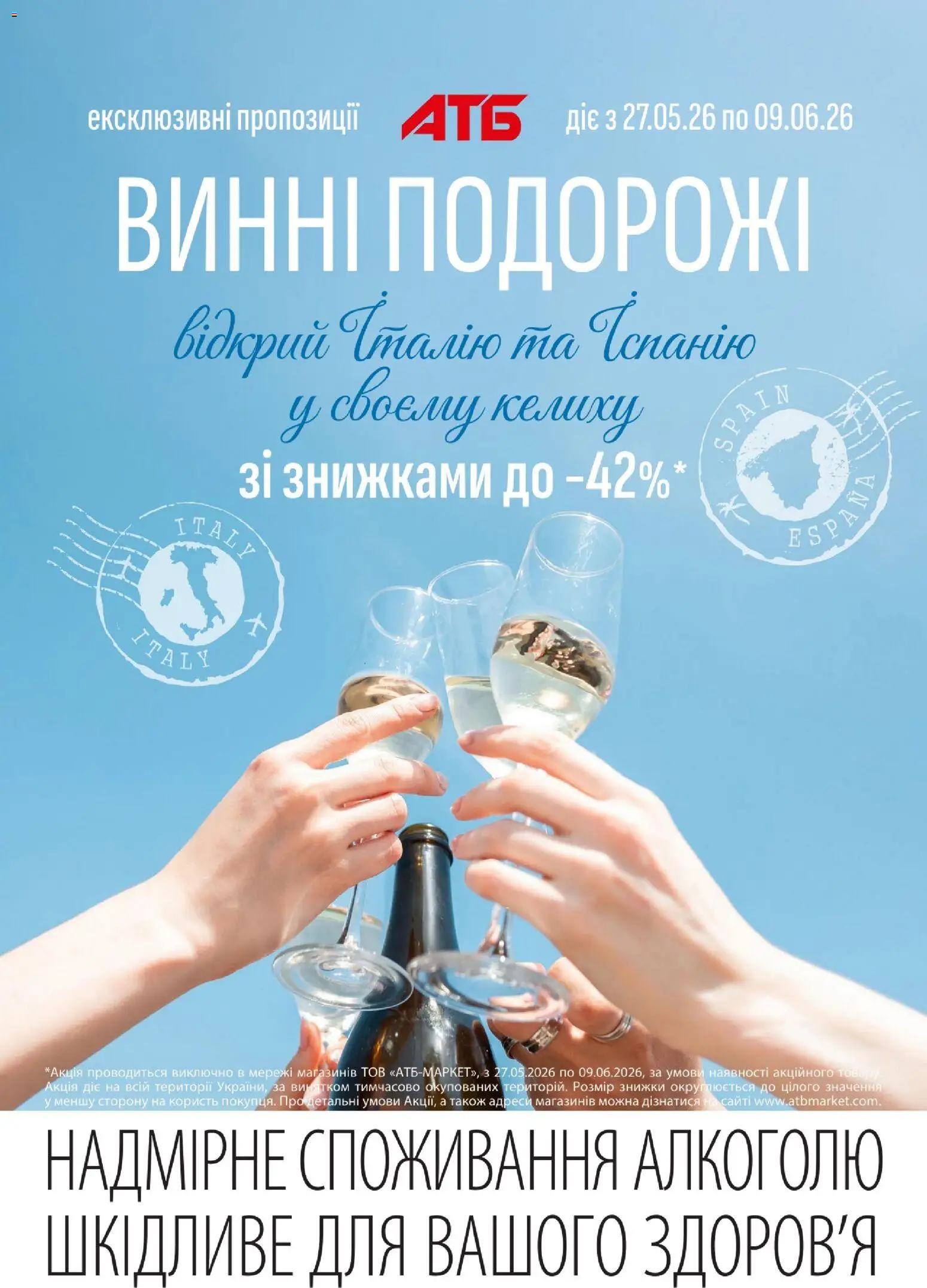 Попередній перегляд каталогу АТБ - Дні Іспансткого та Італійського вина compressed з магазину АТБ дійсний від 27.05.2026