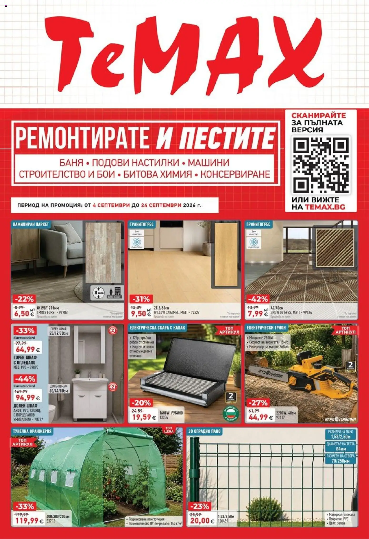 Преглед на ТеMакс брошура от магазин ТеMакс - Офертата е валидна от 04.09.2026
