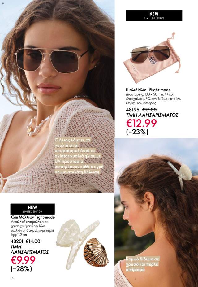 Νέος κατάλογος Oriflame από τις 03/06