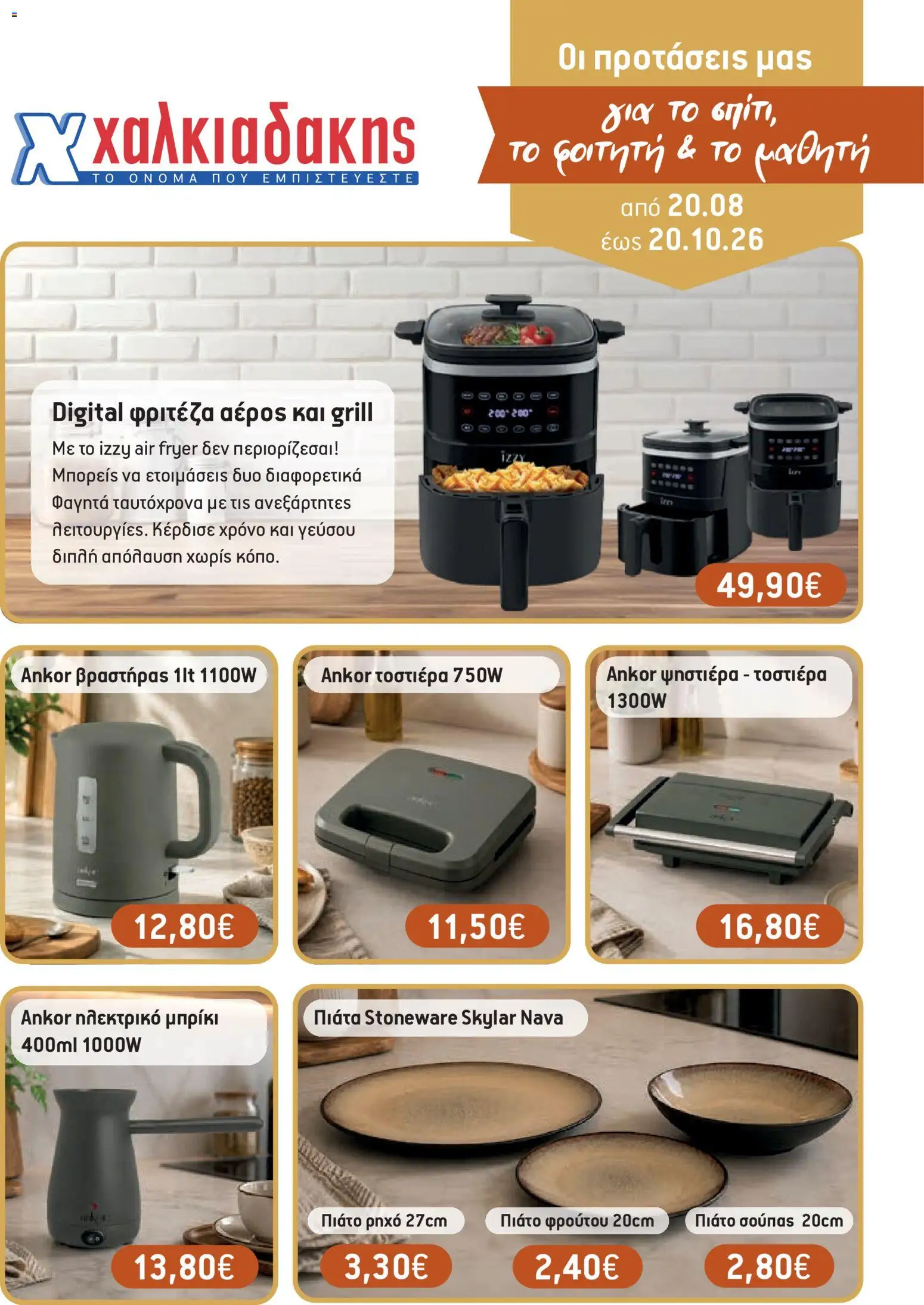 Preview of leaflet Χαλκιαδάκης - Προσφορές Νοικοκυριό from shop Χαλκιαδάκης valid from 20/08/2026