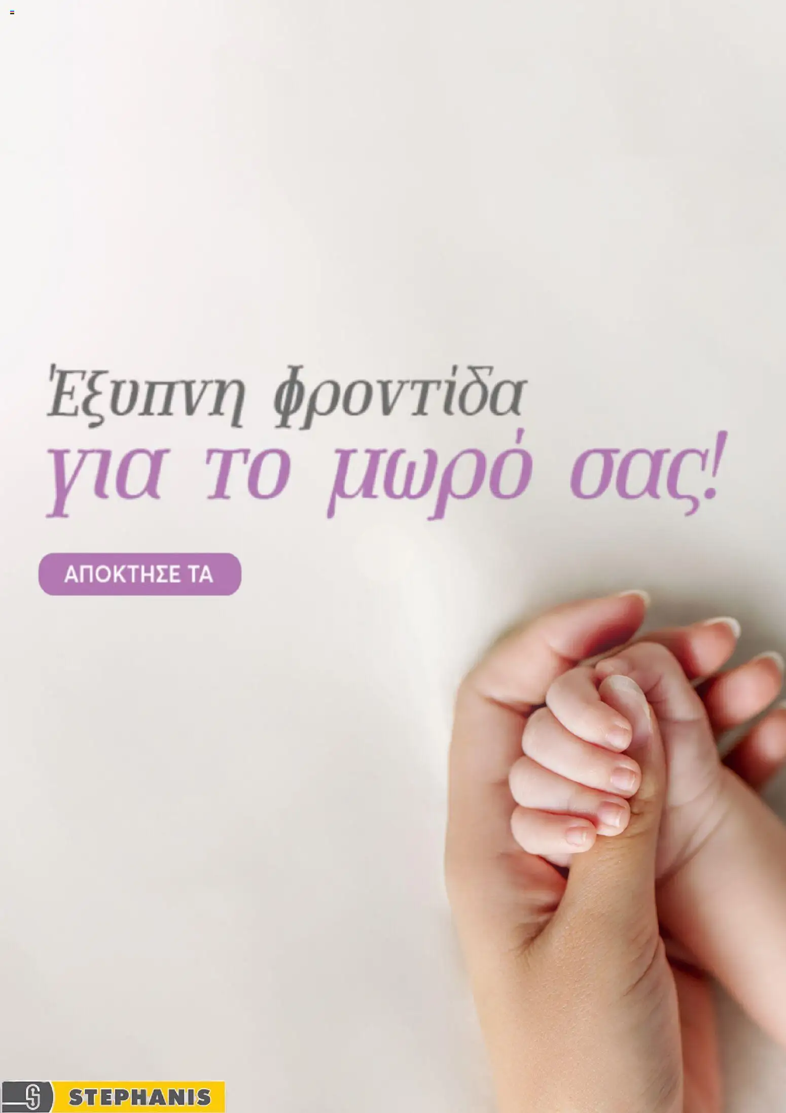 Προεπισκόπηση φυλλαδίου Stephanis φυλλαδιο από το κατάστημα Stephanis σε ισχύ από 29/06/2026