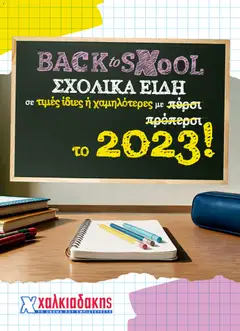 Preview of leaflet Χαλκιαδάκης - Προσφορές Back to sxool from shop Χαλκιαδάκης valid from 26/08/2026