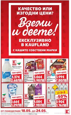 Преглед на Кауфланд брошура - Качество или изгодни цени? Вземи и двете с Kaufland предложения с валидност до 24.05.2026 от магазин Кауфланд - Офертата е валидна от 17.05.2026