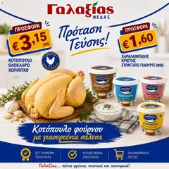Προεπισκόπηση φυλλαδίου Γαλαξίας φυλλαδιο από το κατάστημα Γαλαξίας σε ισχύ από 27/07/2026