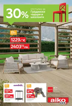 Преглед на Aiko XXXL брошура -30% за Градински чадъри и Шезлонги от магазин Aiko XXXL - Офертата е валидна от 25.05.2026