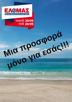 Preview of leaflet ΕΛΟΜΑΣ - Φυλλάδιο from shop ΕΛΟΜΑΣ valid from 20/05/2026