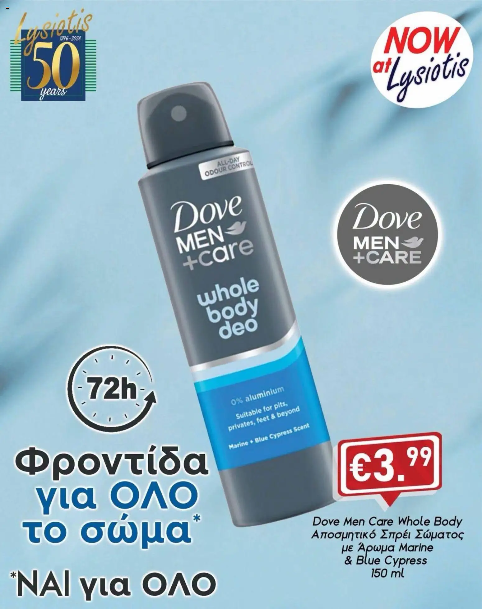 Προεπισκόπηση φυλλαδίου Lysiotis φυλλαδιο Dove Men+Care από το κατάστημα Lysiotis σε ισχύ από 20/10/2026