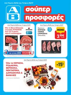 Preview of leaflet ΑΒ Βασιλόπουλος - Φυλλάδιο from shop ΑΒ Βασιλόπουλος valid from 25/06/2026