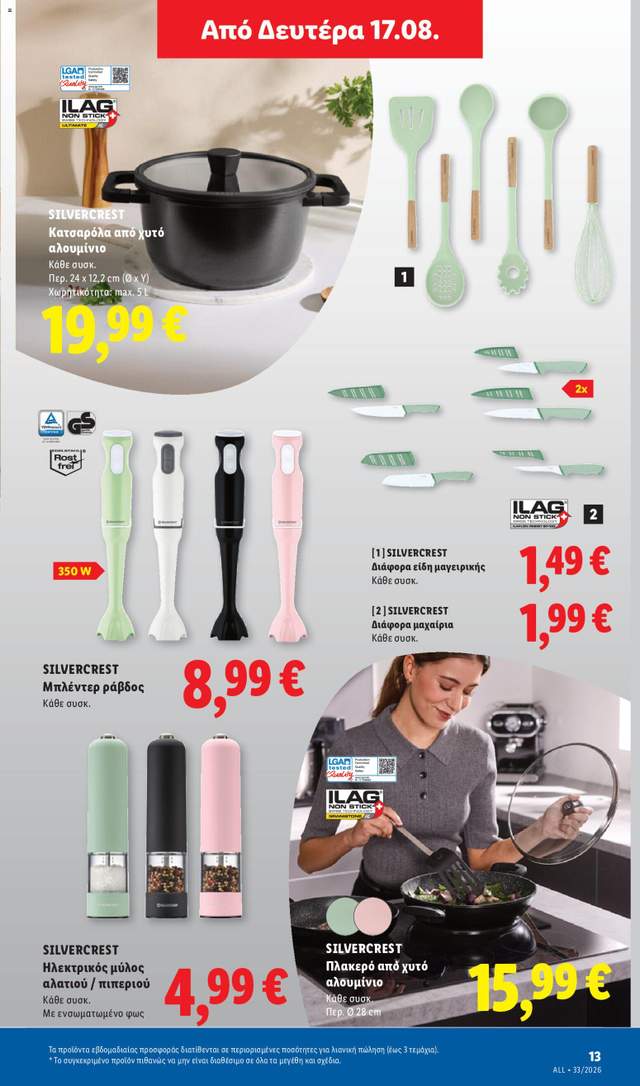 Νέο φυλλάδιο Lidl από τις 13/08