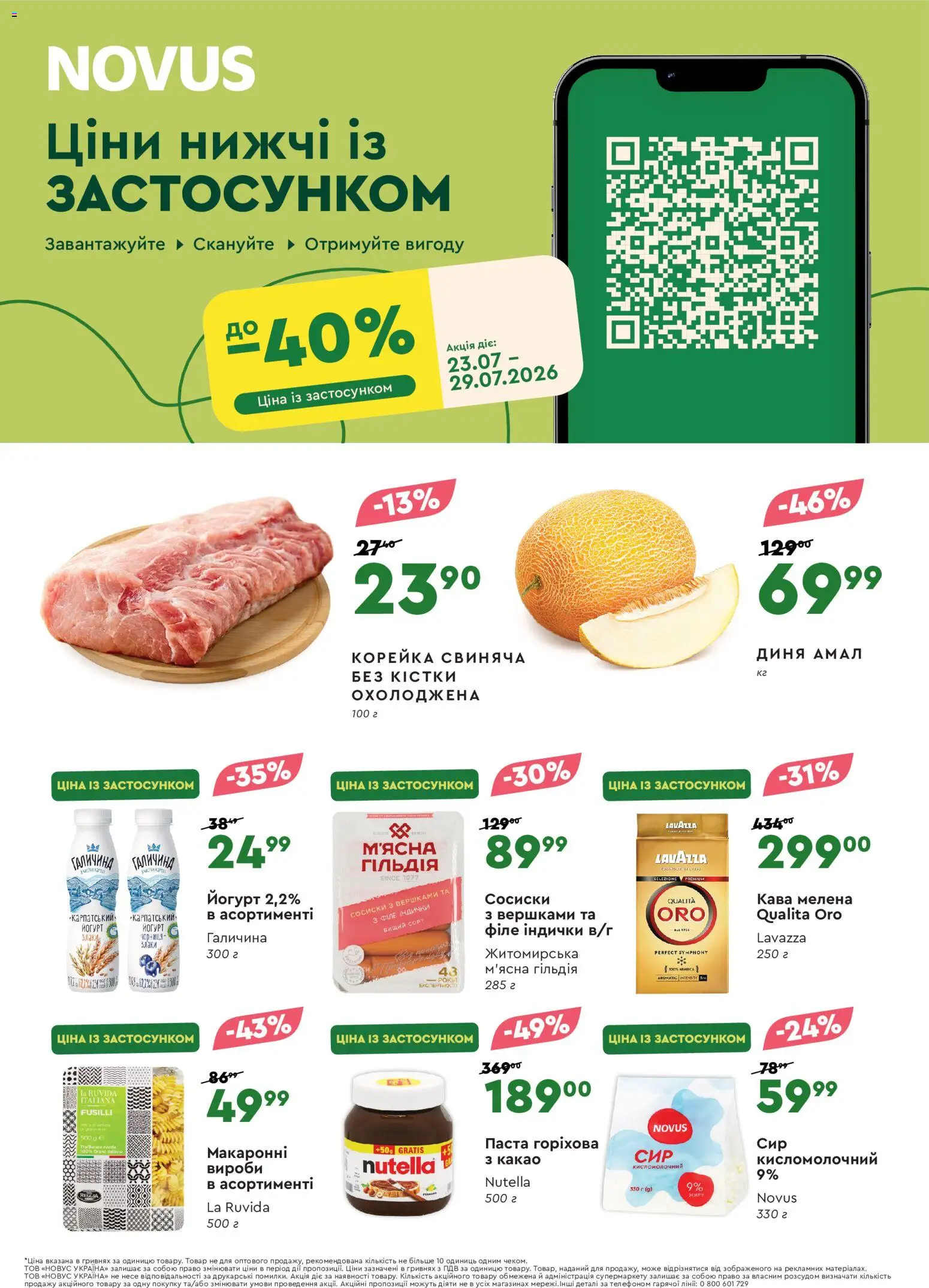 Попередній перегляд каталогу Novus Поточний каталог з магазину Novus дійсний від 23.07.2026