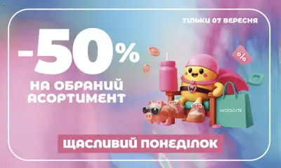 Попередній перегляд каталогу Watsons Поточний каталог з магазину Watsons дійсний від 07.09.2026
