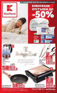 Преглед на Кауфланд брошура - Бленувани отстъпки в Kaufland с валидност до 24.05.2026 от магазин Кауфланд - Офертата е валидна от 17.05.2026