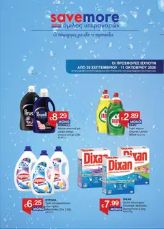 Προεπισκόπηση φυλλαδίου Save more φυλλαδιο από το κατάστημα Save more σε ισχύ από 29/09/2026