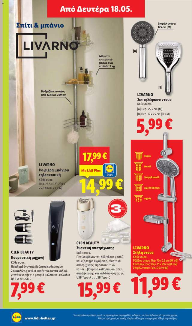 Νέο φυλλάδιο Lidl από τις 14/05