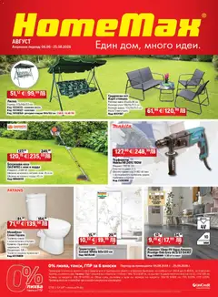 Преглед на HomeMax брошура от магазин HomeMax - Офертата е валидна от 06.08.2026