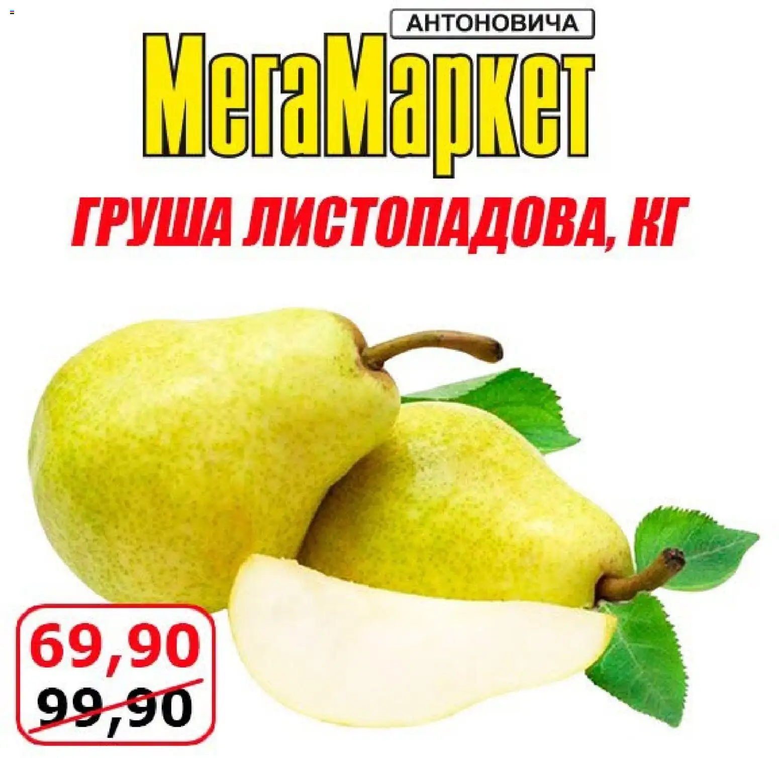 Попередній перегляд каталогу Мегамаркет - АКЦІЯ ВИХІДНОГО ДНЯ з магазину Мегамаркет дійсний від 23.10.2026 - Груша