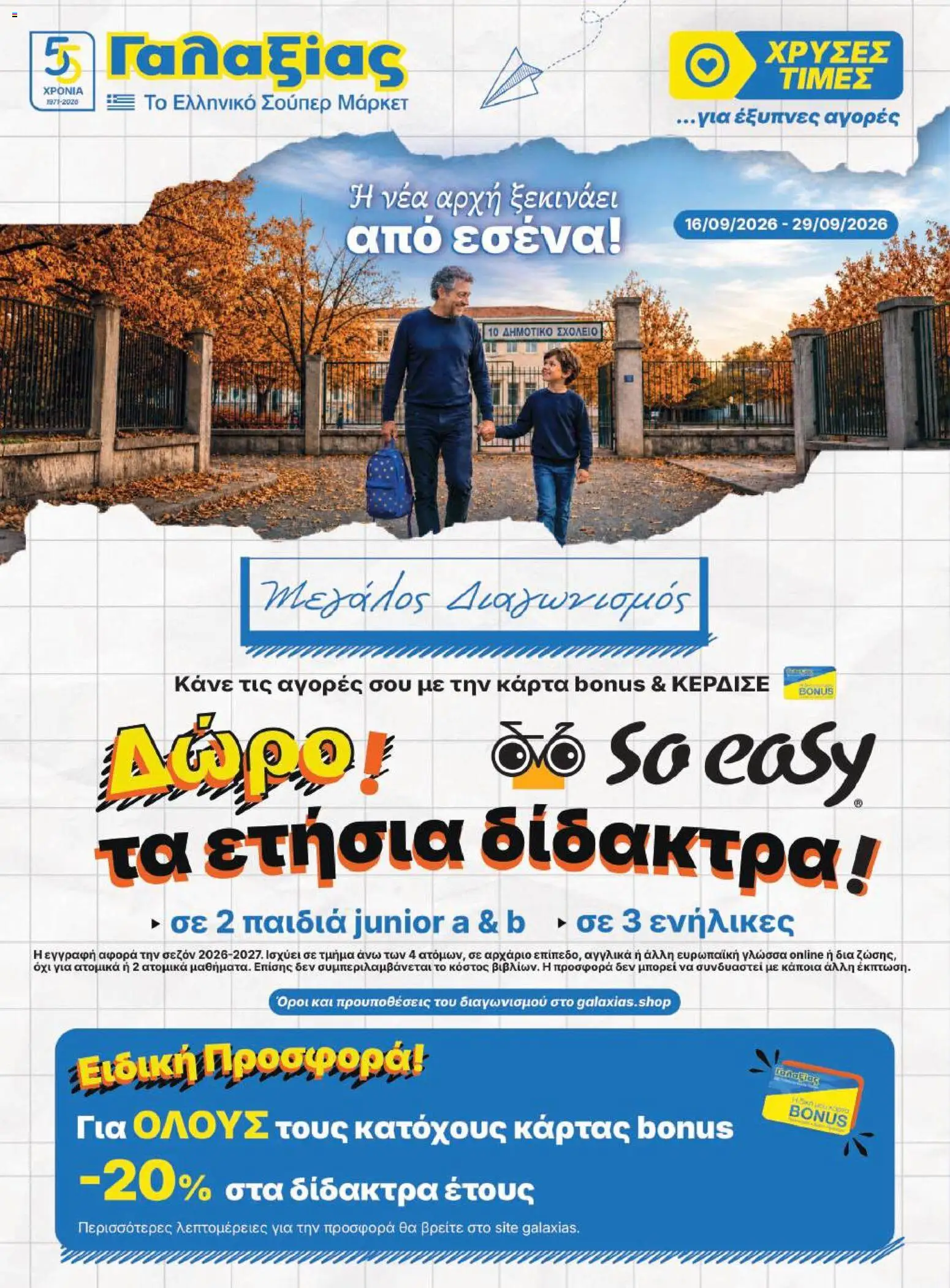 Preview of leaflet Γαλαξίας - Προσφορές from shop Γαλαξίας valid from 16/09/2026