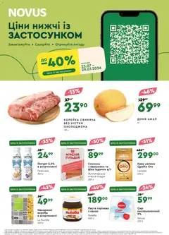 Попередній перегляд каталогу Novus Поточний каталог з магазину Novus дійсний від 23.07.2026