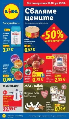 Преглед на Лидл брошура Сваляме цените от магазин Лидл - Офертата е валидна от 19.10.2026