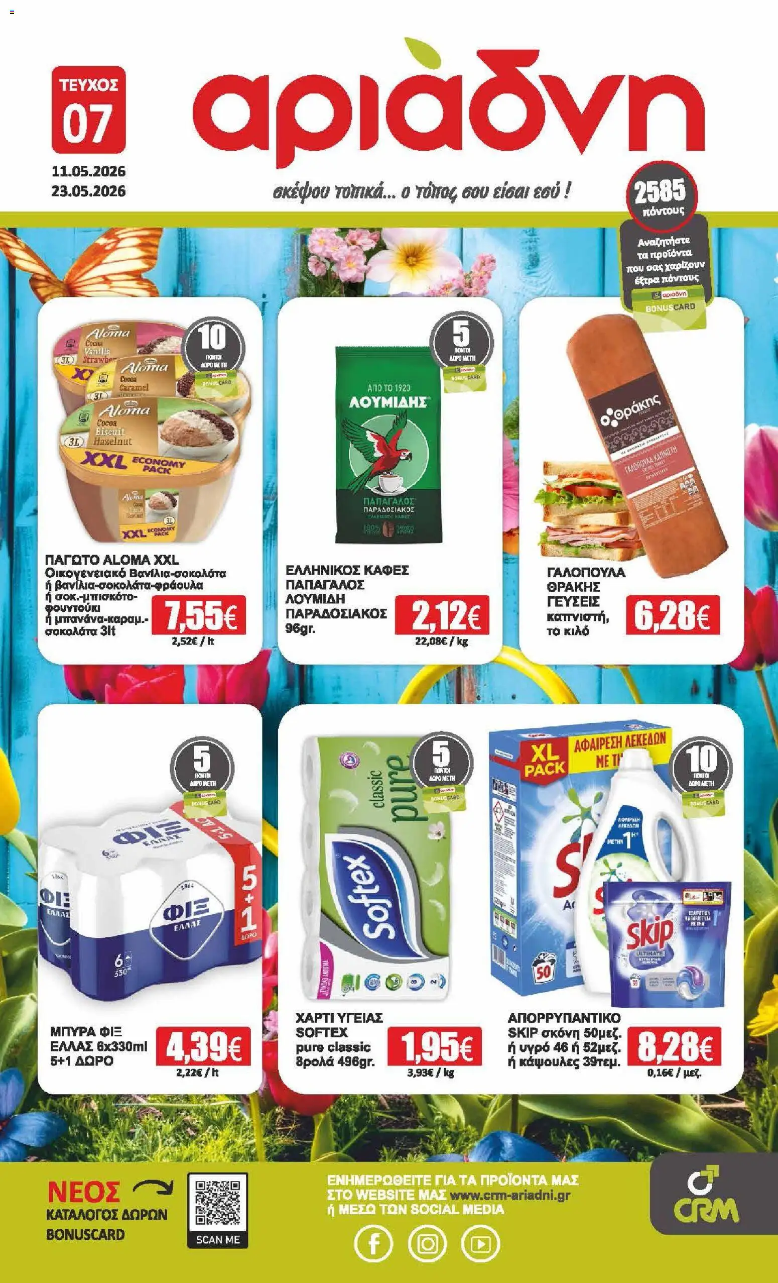 Preview of leaflet Αριάδνη - Φυλλάδιο from shop Αριάδνη valid from 11/05/2026