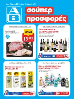Preview of leaflet ΑΒ Βασιλόπουλος - Φυλλάδιο from shop ΑΒ Βασιλόπουλος valid from 22/10/2026