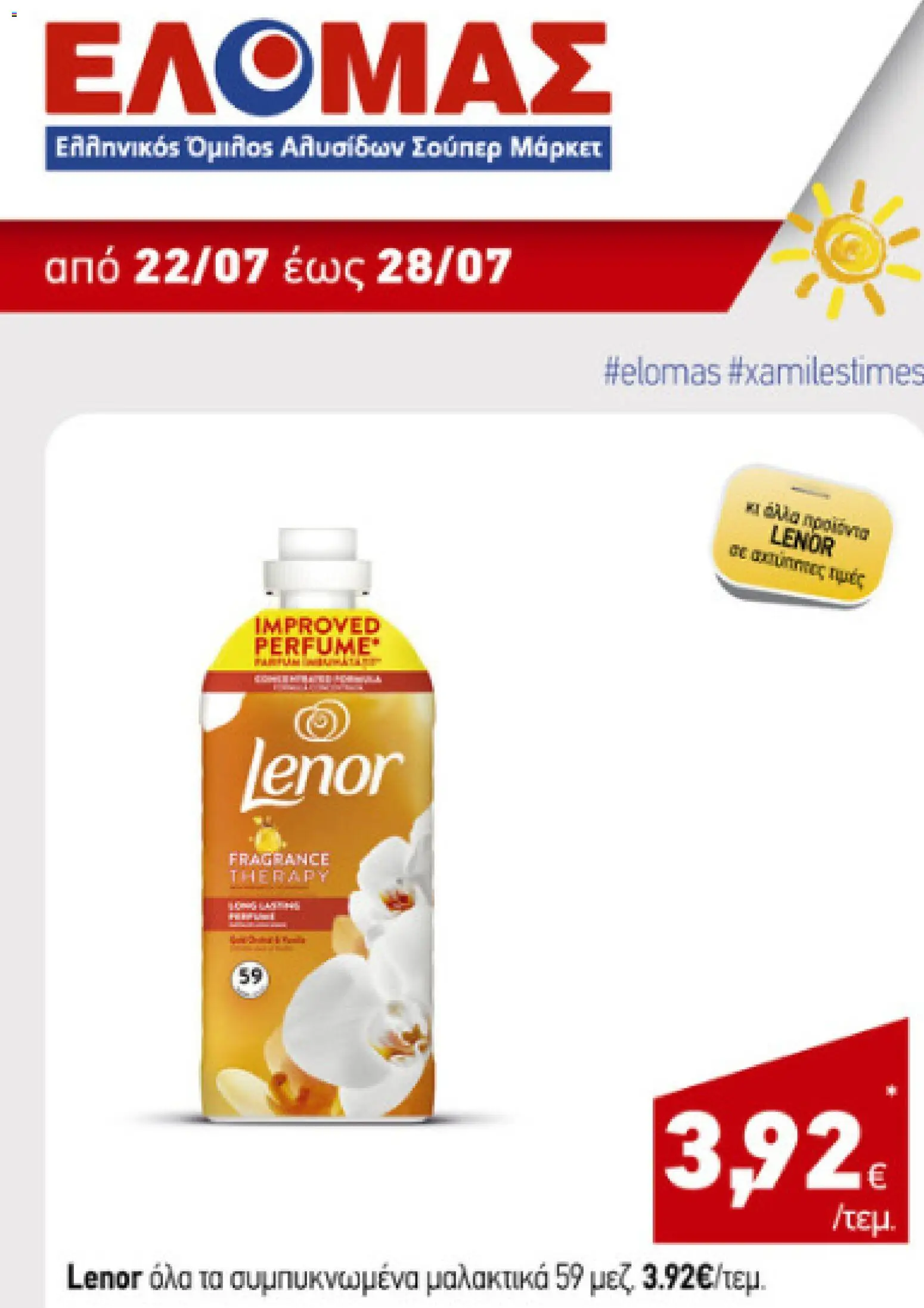 Preview of leaflet ΕΛΟΜΑΣ - Προσφορές from shop ΕΛΟΜΑΣ valid from 22/07/2026