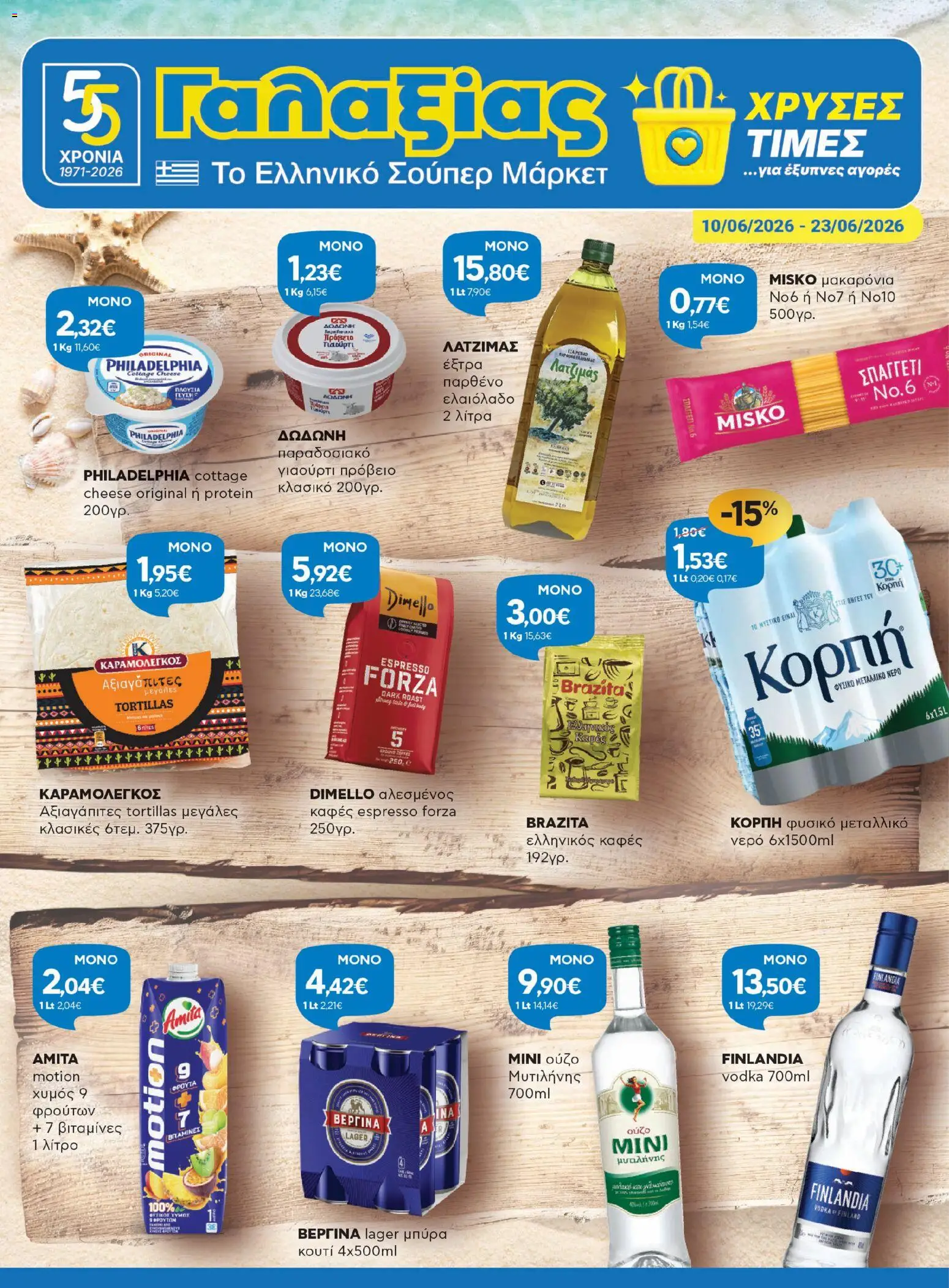 Preview of leaflet Γαλαξίας - Φυλλάδιο from shop Γαλαξίας valid from 10/06/2026