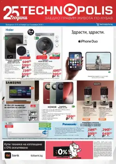 Преглед на Технополис брошура от магазин Технополис - Офертата е валидна от 08.10.2026