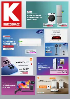 Preview of leaflet Kotsovolos - Προσφορές from shop Kotsovolos valid from 03/06/2026