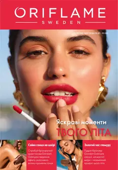 Попередній перегляд каталогу Oriflame - Каталог 10 з магазину Oriflame дійсний від 12.07.2026