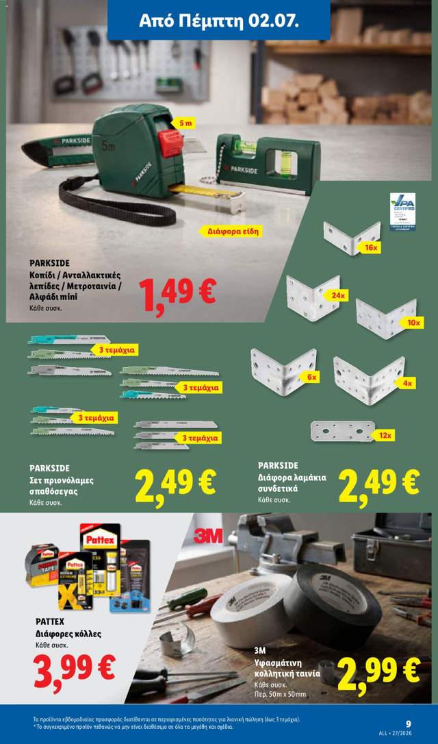 Νέο φυλλάδιο Lidl από τις 02/07
