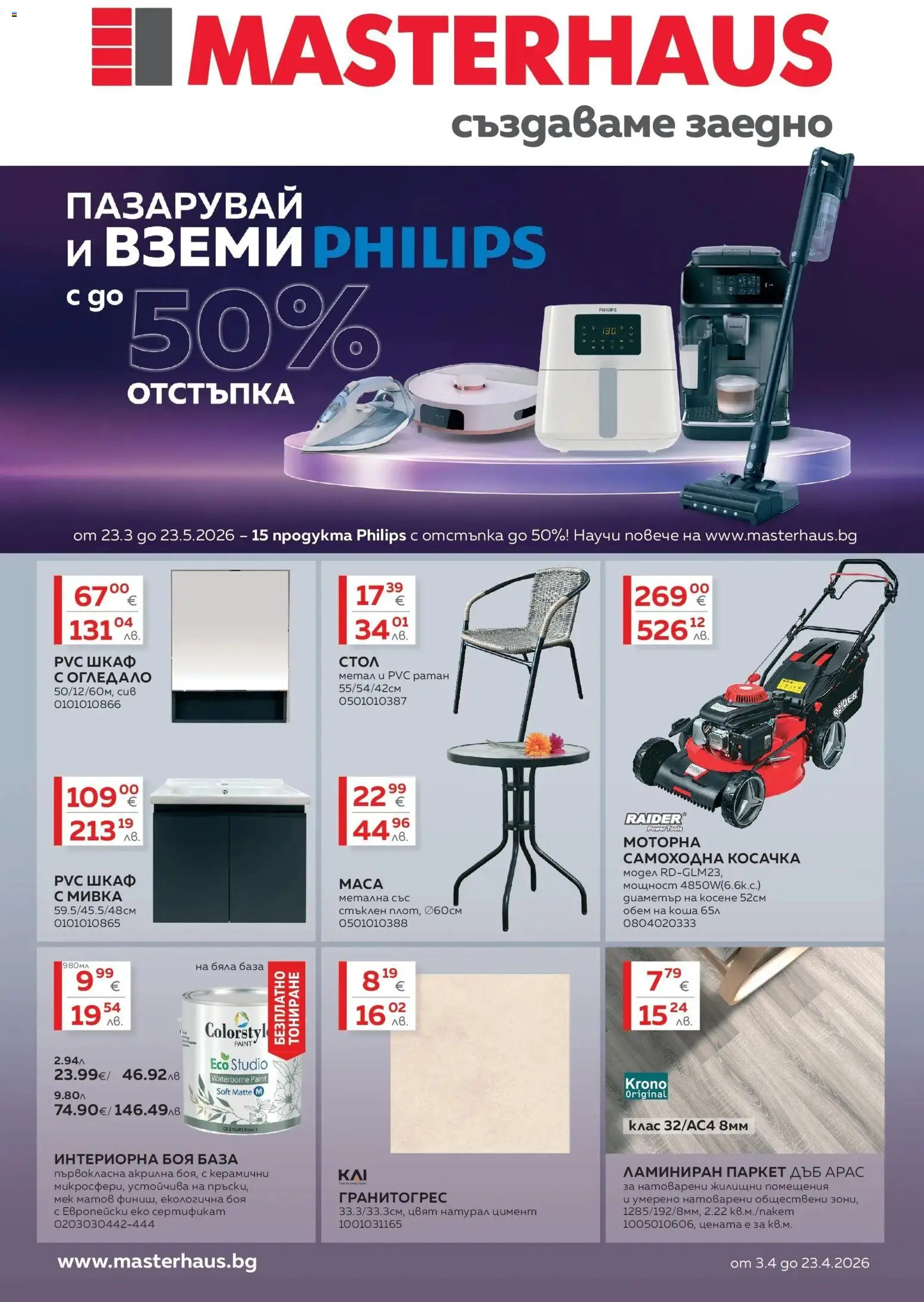 Преглед на Предложения от Masterhaus с валидност до 23.04.2026 от магазин MASTERHAUS - Офертата е валидна от 23.03.2026 - Огледало, Шкаф, Стол, Мивка, Цимент, Косачка