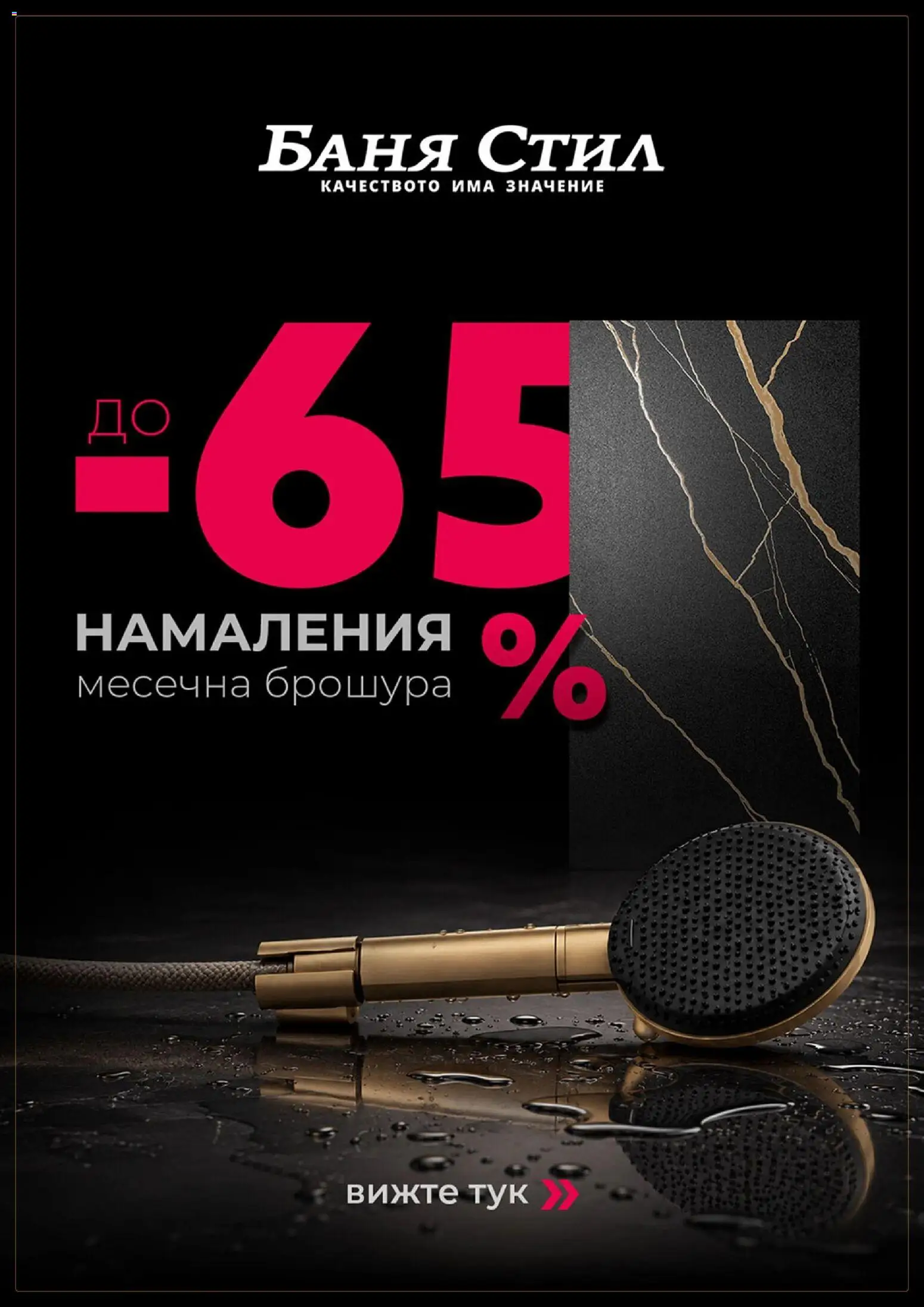 Баня Стил брошура на магазин Баня Стил и офертите му валидни от 21.10.2026 - Номер на страницата 1
