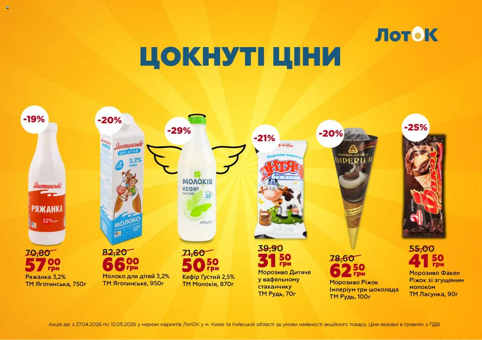 Попередній перегляд каталогу ЛотОК Поточний каталог з магазину ЛотОК дійсний від 27.04.2026