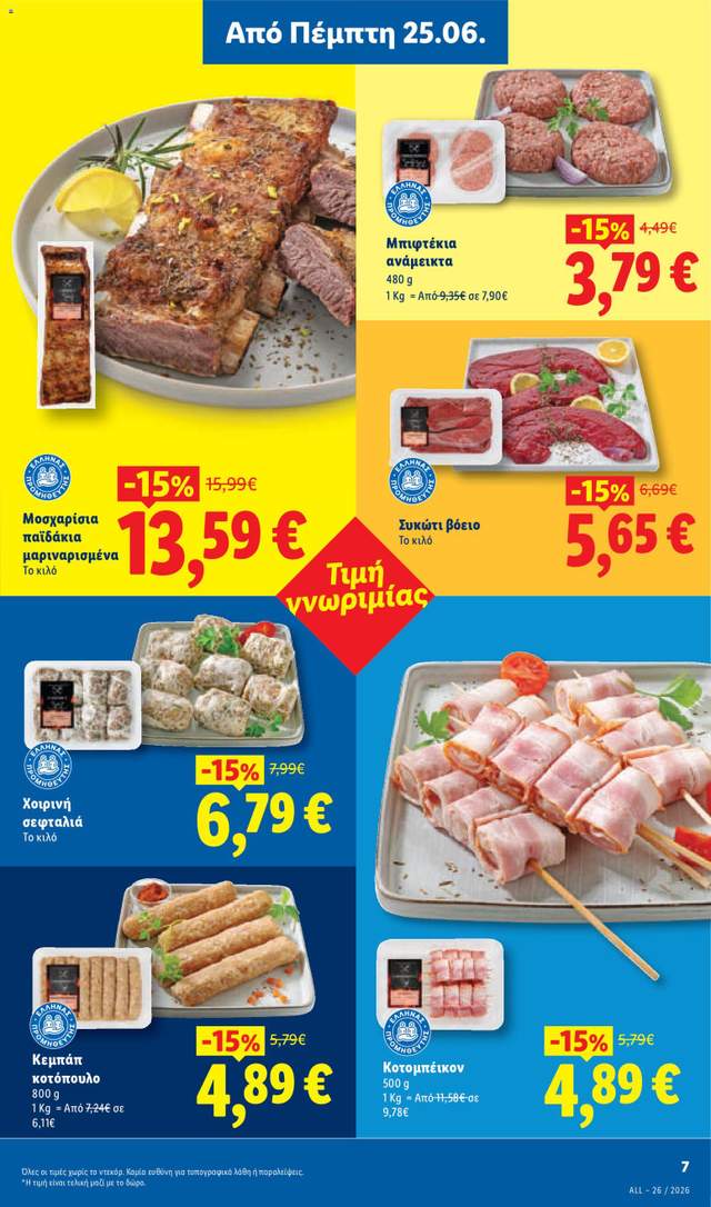 Νέο φυλλάδιο Lidl από τις 25/06