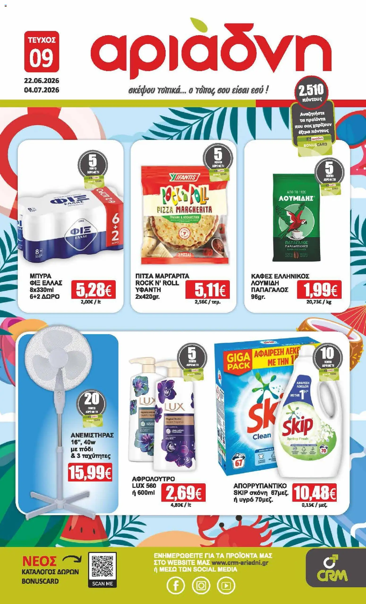 Preview of leaflet Αριάδνη - Φυλλάδιο from shop Αριάδνη valid from 22/06/2026
