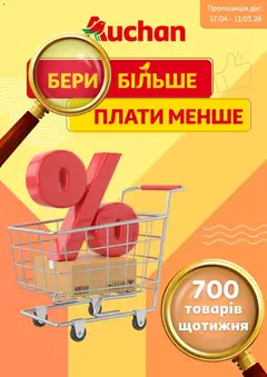 Попередній перегляд каталогу Ашан Поточний каталог з магазину Ашан дійсний від 17.04.2026