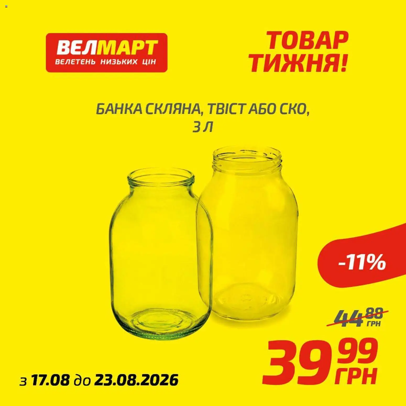Попередній перегляд каталогу Велмарт Поточний каталог з магазину Велмарт дійсний від 17.08.2026