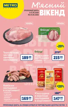 Попередній перегляд каталогу Metro - Каталог з магазину Metro дійсний від 21.05.2026