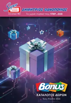 Preview of leaflet Θανόπουλος - Φυλλάδιο Δώρων Bonus from shop Θανόπουλος valid from 27/05/2026